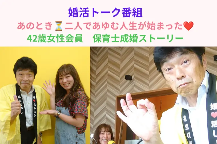 「42歳女性　保育士さんの成婚ストーリー」学びのポイント