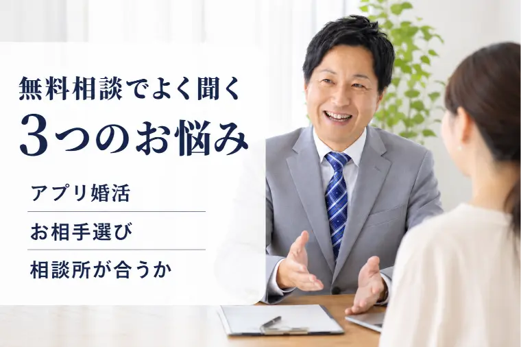 無料相談でよく聞く3つのお悩み