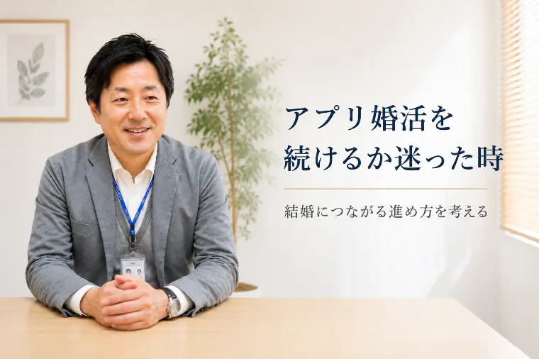 アプリ婚活を続けるか迷った時