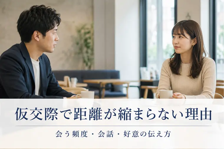 仮交際で距離が縮まらない理由