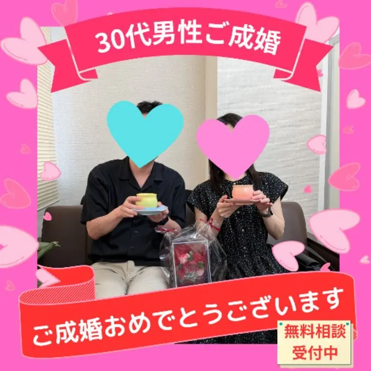 30代男性会員様、成婚退会されました💖✨