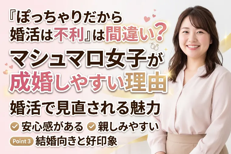 「ぽっちゃりだから婚活は不利」は間違い？マシュマロ女子が