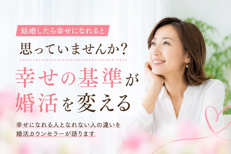 結婚したら幸せになれると思っていませんか？