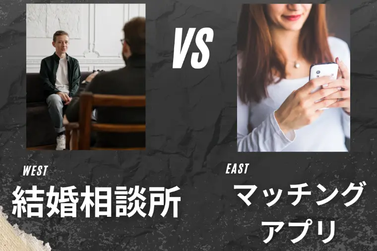 結婚相談所とマッチングアプリ