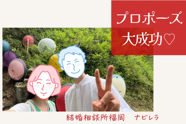 37歳男性会員♡お誕生日プロポーズ大成功