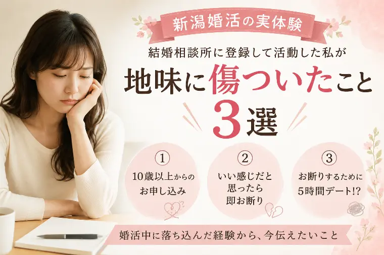 【私の婚活体験】婚活中に「地味に傷ついたこと」３選