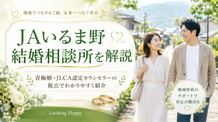 JAいるま野結婚相談所を検討している方｜地域婚活と青梅婚