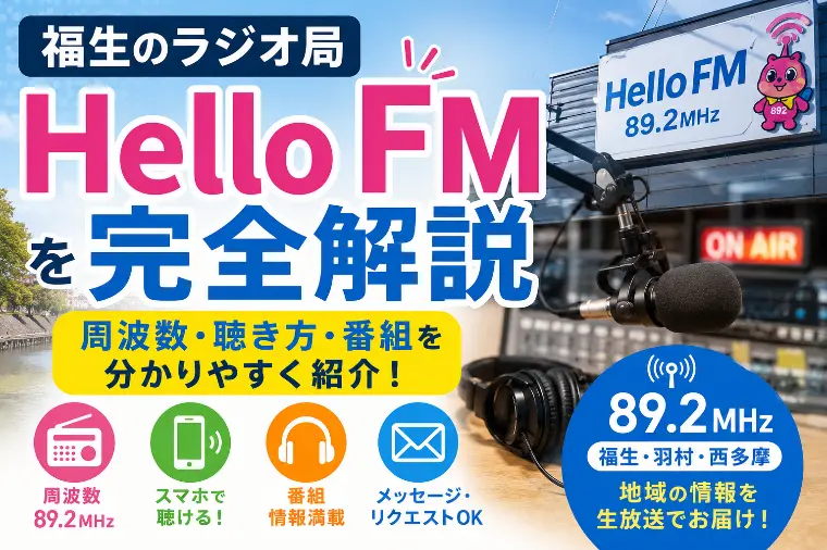 Hello FMとは？ 福生・羽村・西多摩のラジオ局
