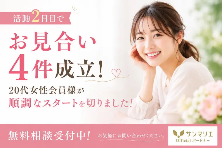 20代女性！婚活スタート2日目でお見合い４件成立！