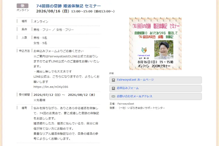 いばらき出会いサポートセンターの後援で、セミナーします！
