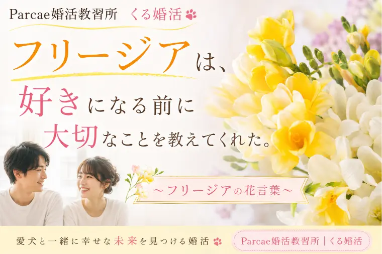 フリージアは、好きになる前に大切なことを教えてくれた。