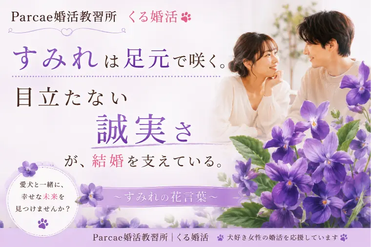 目立たない誠実さが、結婚を支えている。