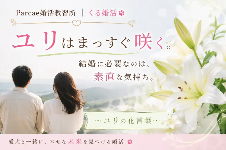ユリはまっすぐ咲く。 結婚に必要なのは、素直な気持ち。