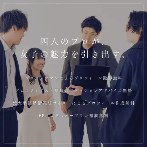 結婚相談所イコールドット「【8月末まで】夏の婚活女子応援、はじめました。」- 2