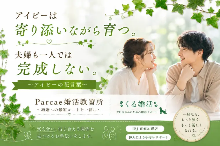 アイビーは寄り添いながら育つ。 夫婦も一人では完成しない