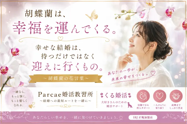幸せな結婚は、待つだけではなく迎えに行くもの。