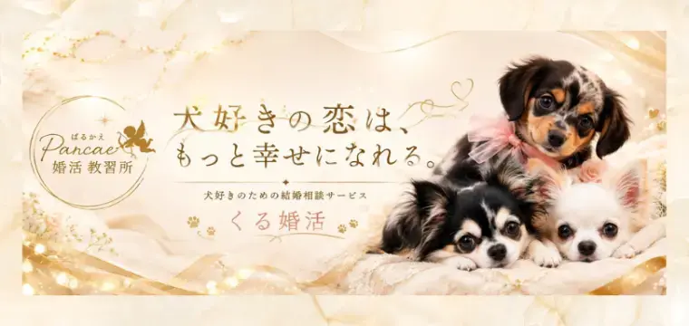 Parcae婚活教習所「幸せな結婚は、待つだけではなく迎えに行くもの。」- 2