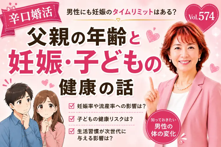【辛口婚活】💛男性にも妊娠のタイムリミットはある？