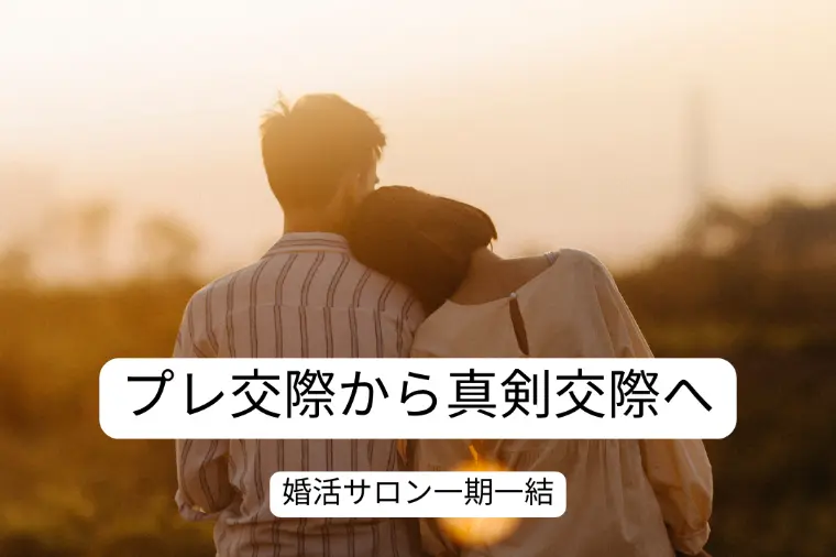 プレ交際から真剣交際へ