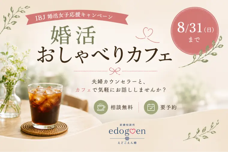 婚活を頑張る女性の方へ　『婚活おしゃべりカフェ』開催中　