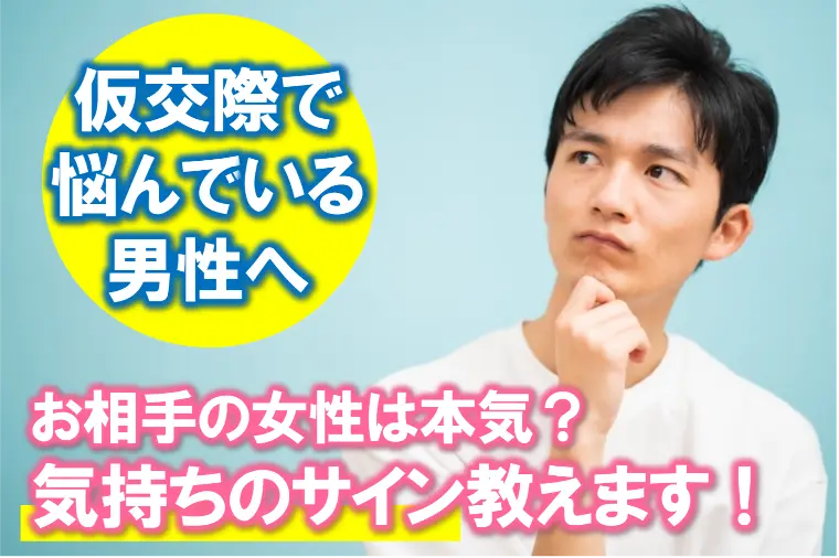 【お相手の女性は本気？仮交際での見極めポイント教えます】
