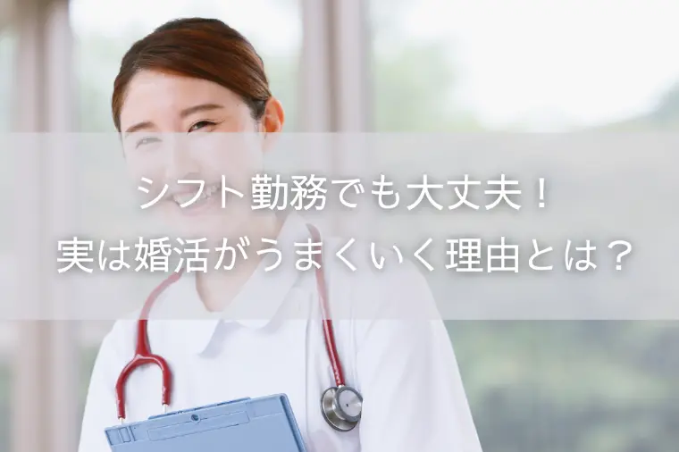 シフト勤務でも大丈夫！実は婚活がうまくいく理由とは？