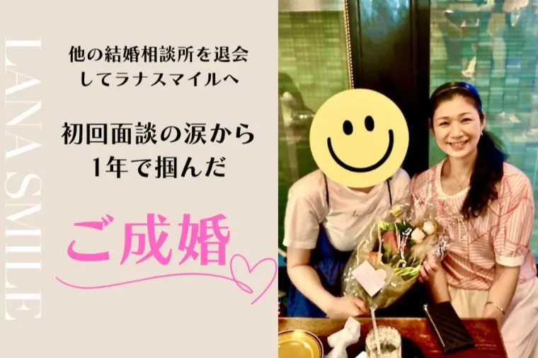 初回面談の涙からちょうど1年で掴んだ幸せ♡