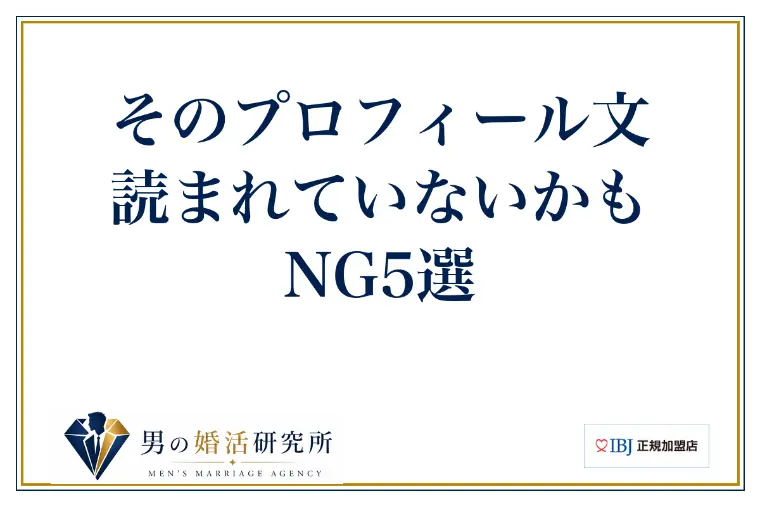 そのプロフィール文、読まれていないかも｜NG5選