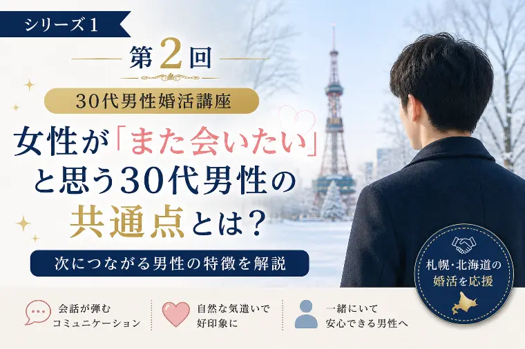 第2回　30代男性婚活講座　