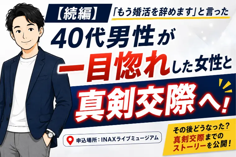 40代男性、婚活を辞める直前だった