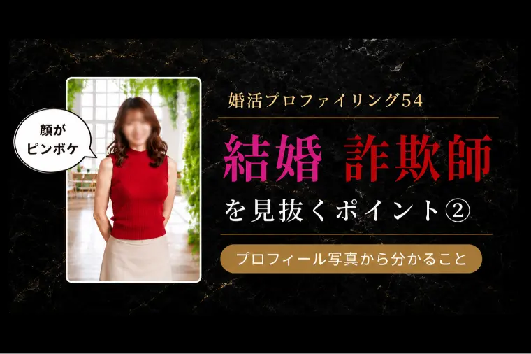 結婚詐欺師を見抜くポイント②写真編【婚プロ５４】