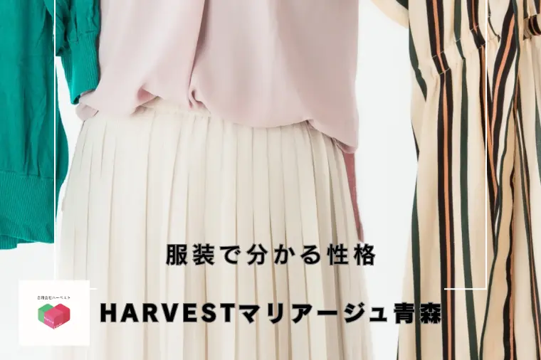 服装で分かる性格