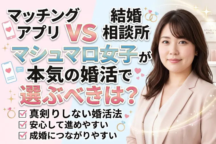マッチングアプリvs結婚相談所｜マシュマロ女子本気婚活