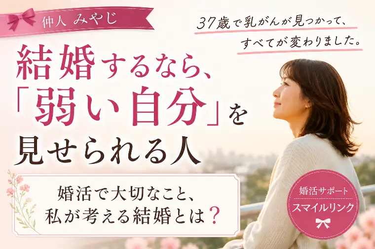 結婚するなら「弱い自分」を見せられる人
