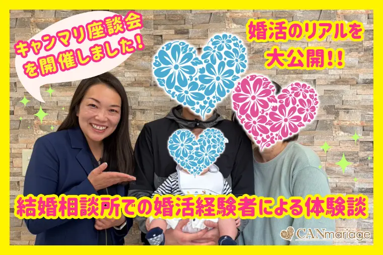 婚活のリアルを公開！結婚相談所の婚活経験者達による体験談