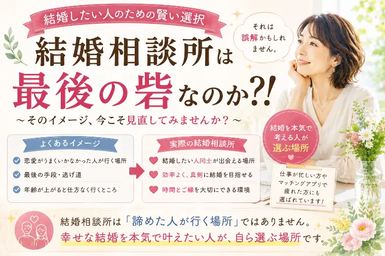 結婚相談所は「最後の砦」か？