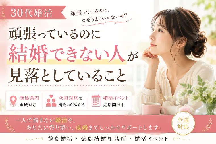 「30代の婚活」頑張っているのに結婚できない訳