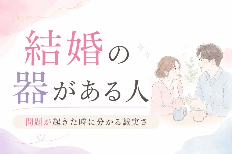 結婚の器がある人は、問題が起きたときに分かります