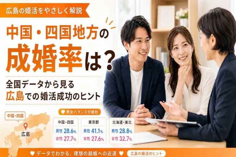 広島の婚活は男女平等？データから読み解く中国地方の成婚率