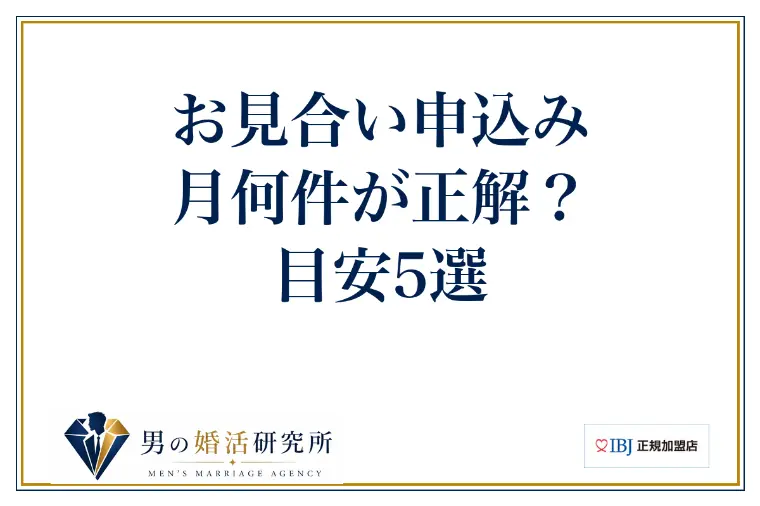 お見合い申込み、月何件が正解？目安5選