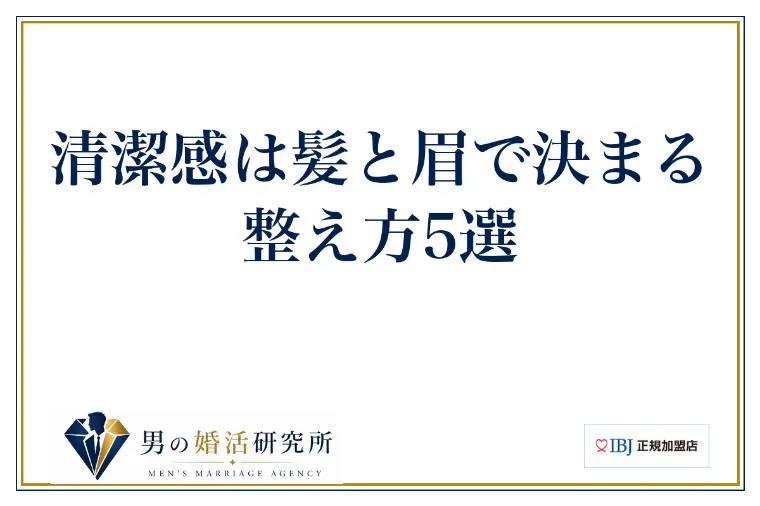 清潔感は髪と眉で決まる｜整え方5選