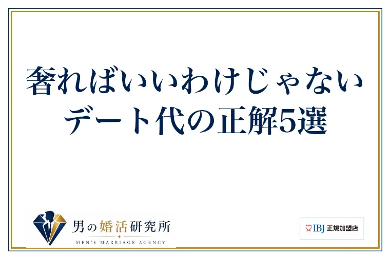 奢ればいいわけじゃない｜デート代の正解5選