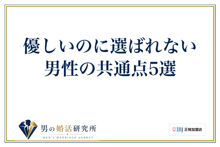 優しいのに選ばれない男性の共通点5選