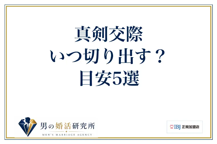 真剣交際、いつ切り出す？目安5選
