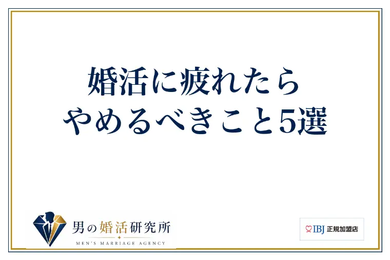 婚活に疲れたらやめるべきこと5選