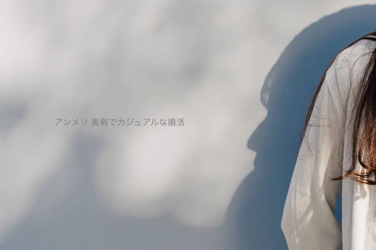 理想は「自然に出会い結婚したい」 