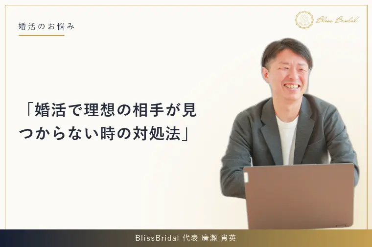 婚活で理想の相手が見つからない時の対処法