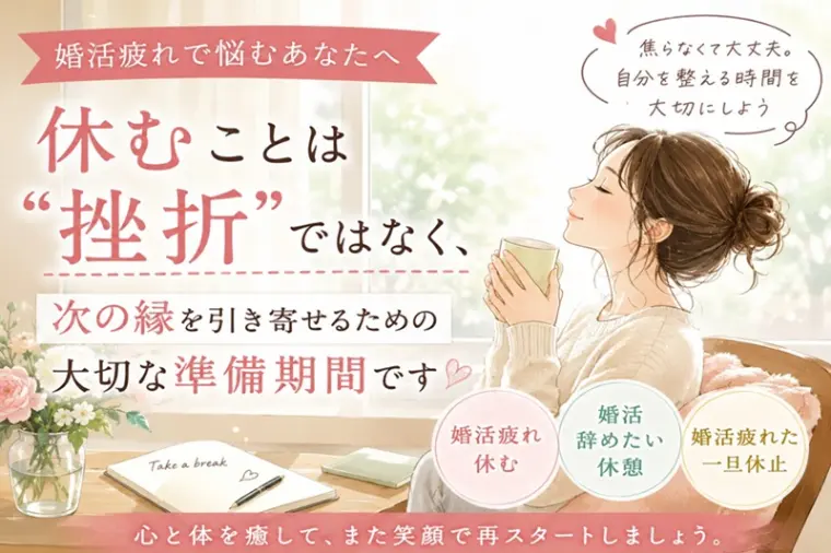 婚活疲れで休むのは逃げじゃない理由