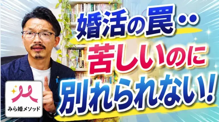 みらい結婚コンシェル「婚活が地獄、ダメな相手と別れられない・・抜け出す秘訣」- 2