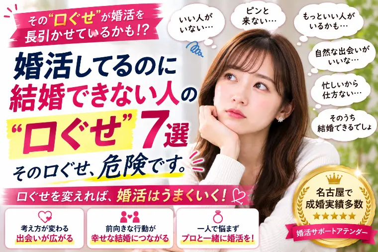 婚活してるのに結婚できない人の"口ぐせ"7選